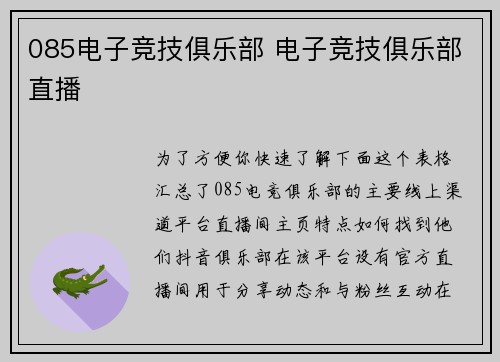 085电子竞技俱乐部 电子竞技俱乐部直播