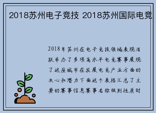 2018苏州电子竞技 2018苏州国际电竞