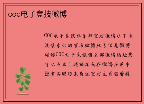 coc电子竞技微博