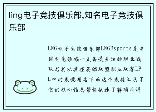 ling电子竞技俱乐部,知名电子竞技俱乐部