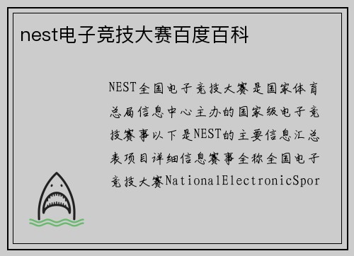 nest电子竞技大赛百度百科