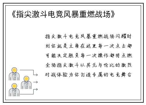 《指尖激斗电竞风暴重燃战场》