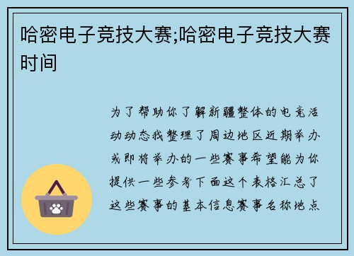 哈密电子竞技大赛;哈密电子竞技大赛时间