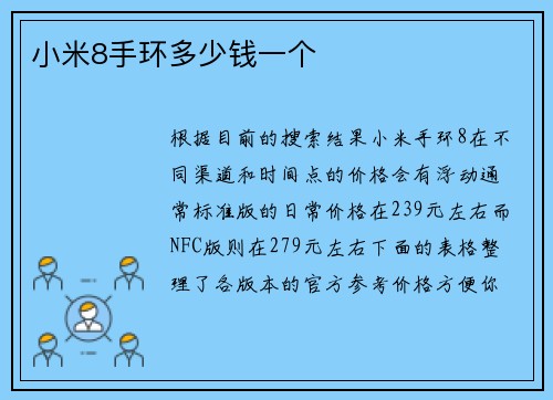 小米8手环多少钱一个