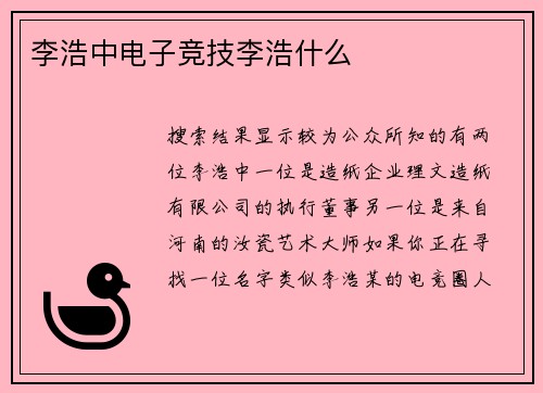 李浩中电子竞技李浩什么