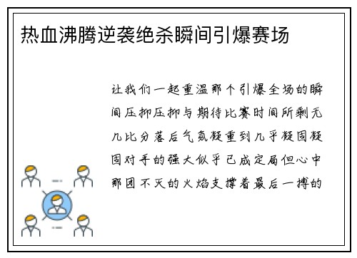 热血沸腾逆袭绝杀瞬间引爆赛场