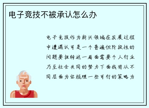 电子竞技不被承认怎么办